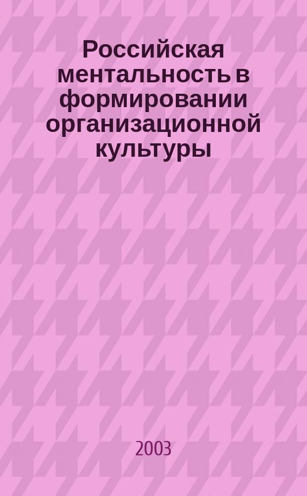 Российская ментальность в формировании организационной культуры : Автореф. дис. на соиск. учен. степ. к.социол.н. : Спец. 22.00.08