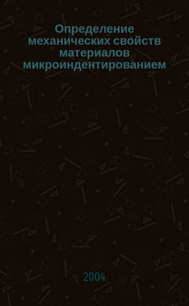 Определение механических свойств материалов микроиндентированием : Соврем. зарубеж. методики