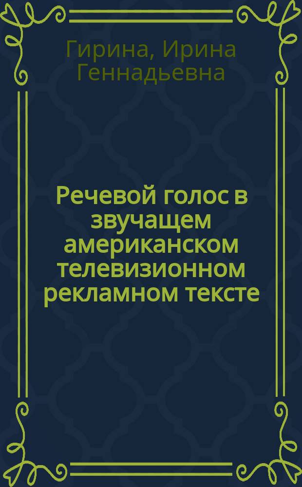 Речевой голос в звучащем американском телевизионном рекламном тексте : Автореф. дис. на соиск. учен. степ. к.филол.н. : Спец. 10.02.04