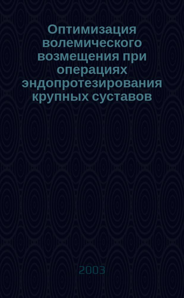 Оптимизация волемического возмещения при операциях эндопротезирования крупных суставов : Автореф. дис. на соиск. учен. степ. к.м.н. : Спец. 14.00.37