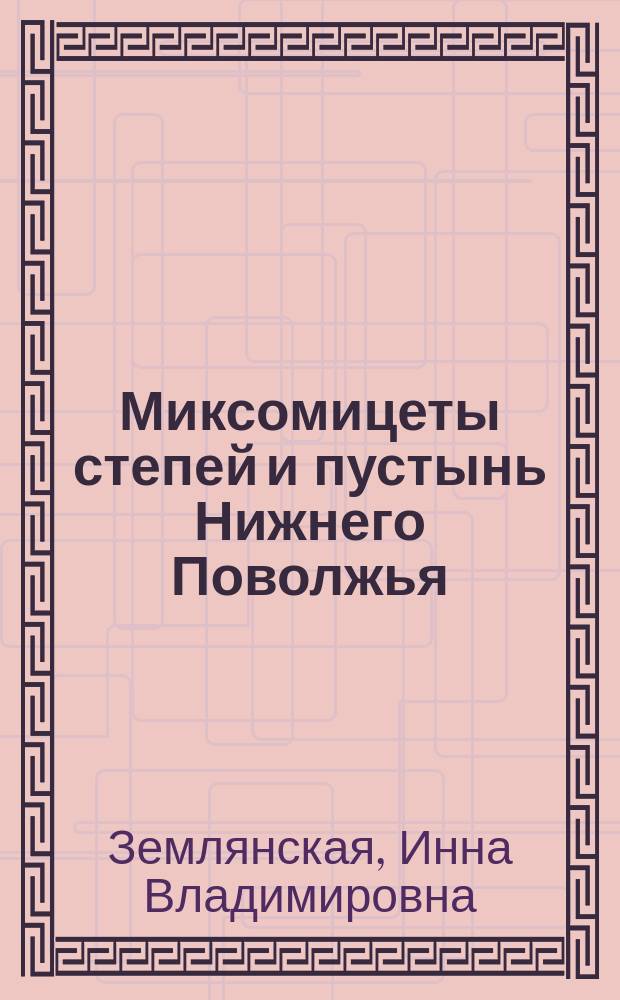 Миксомицеты степей и пустынь Нижнего Поволжья : Автореф. дис. на соиск. учен. степ. к.б.н. : Спец. 03.00.24