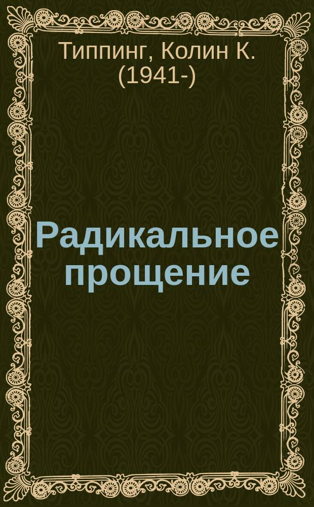 Радикальное прощение = Radical forgiveness : Освободи пространство для чуда