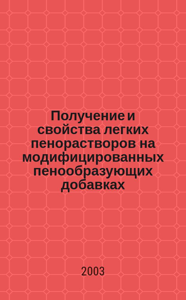 Получение и свойства легких пенорастворов на модифицированных пенообразующих добавках : Автореф. дис. на соиск. учен. степ. к.т.н. : Спец. 05.23.05