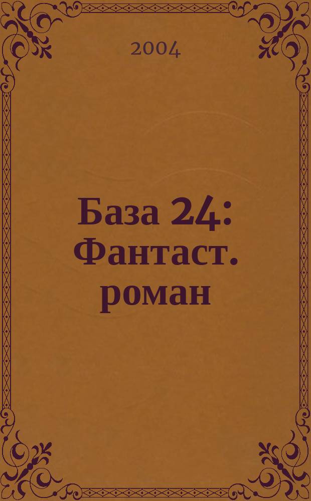 База 24 : Фантаст. роман