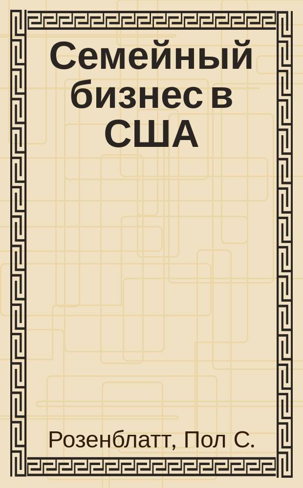 Семейный бизнес в США : Пер. с англ