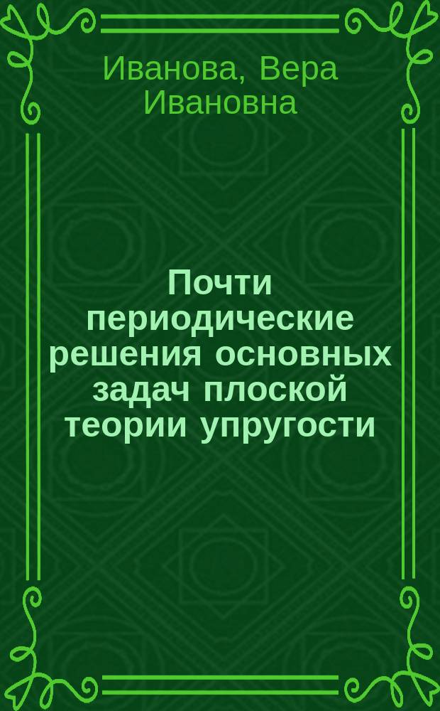 Почти периодические решения основных задач плоской теории упругости : Автореф. дис. на соиск. учен. степ. к.ф.-м.н. : Спец. 01.02.04