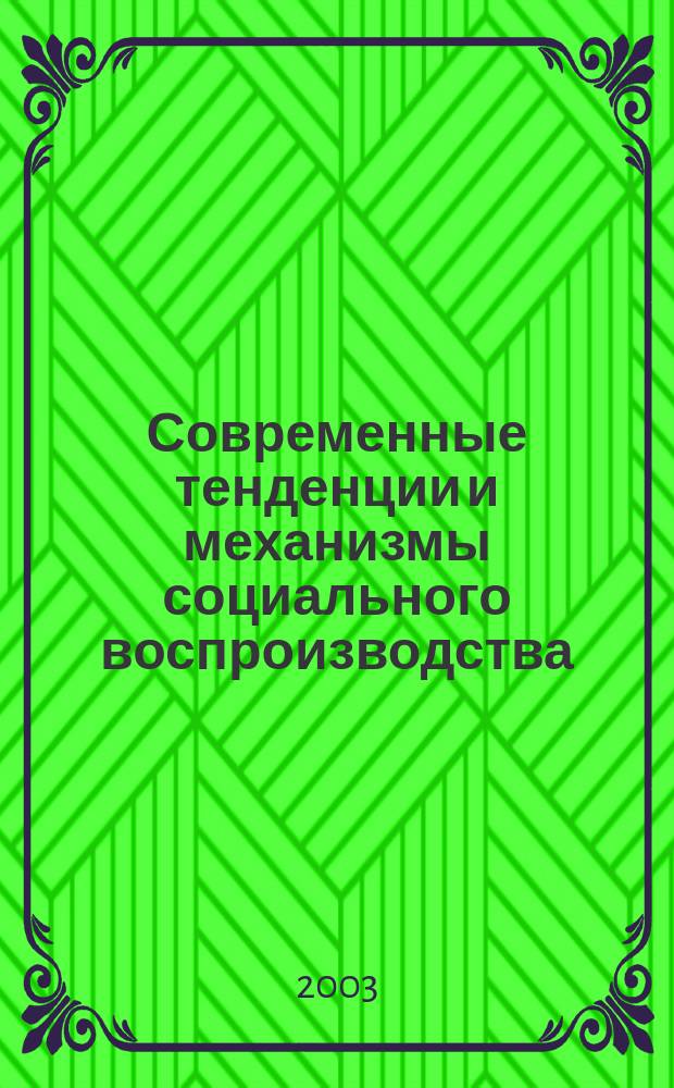 Современные тенденции и механизмы социального воспроизводства : Автореф. дис. на соиск. учен. степ. к.филос.н. : Спец. 09.00.11
