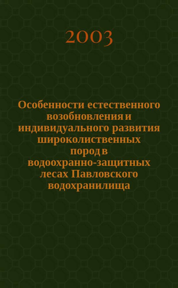 Особенности естественного возобновления и индивидуального развития широколиственных пород в водоохранно-защитных лесах Павловского водохранилища (р. Уфа) : Автореф. дис. на соиск. учен. степ. к.б.н. : Спец. 03.00.16