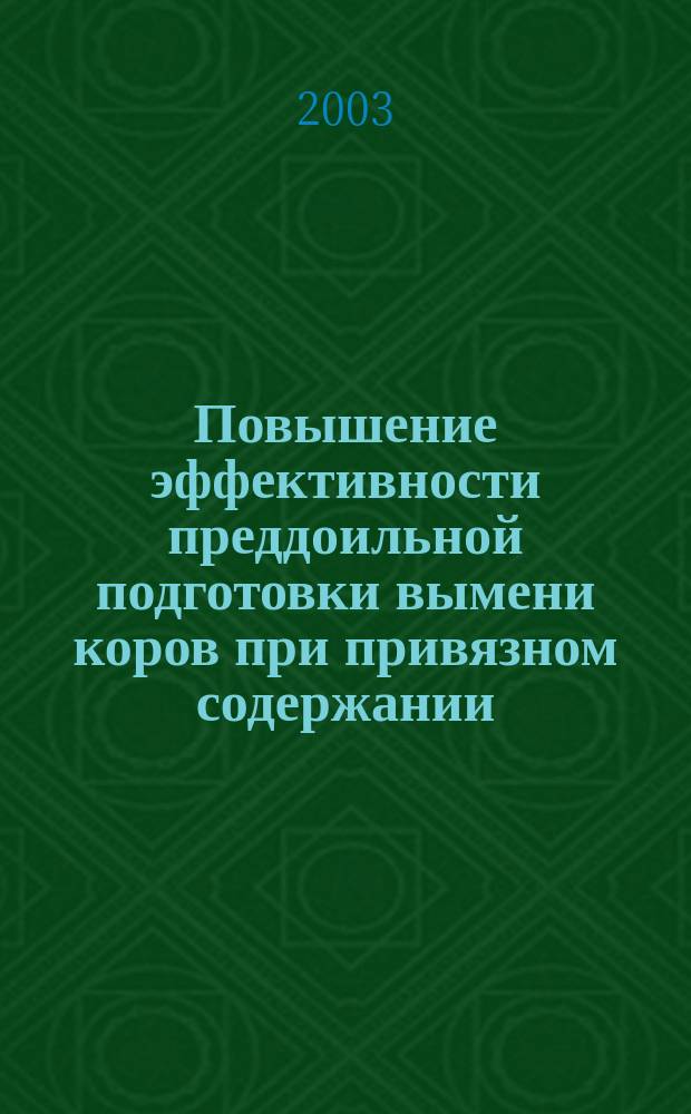 Повышение эффективности преддоильной подготовки вымени коров при привязном содержании : Автореф. дис. на соиск. учен. степ. к.т.н. : Спец. 05.20.01