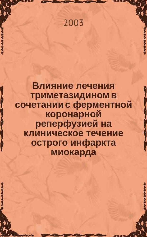 Влияние лечения триметазидином в сочетании с ферментной коронарной реперфузией на клиническое течение острого инфаркта миокарда : Автореф. дис. на соиск. учен. степ. к.м.н. : Спец. 14.00.06