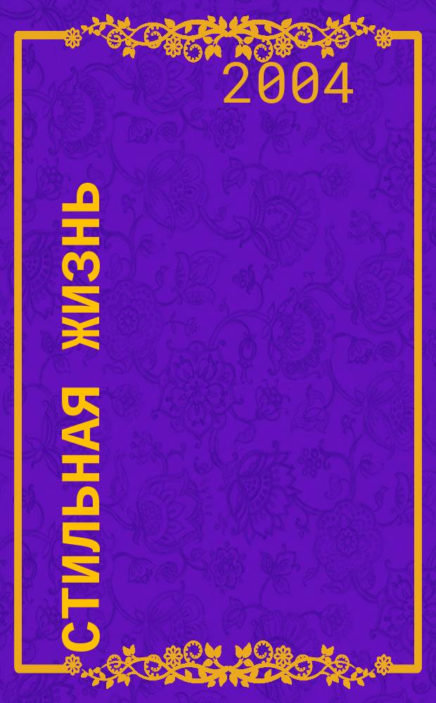 Стильная жизнь : Роман