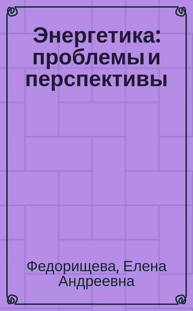 Энергетика: проблемы и перспективы = Power engineering: problems and prospects : Учеб. пособие для студентов по спец. "Энергетика"