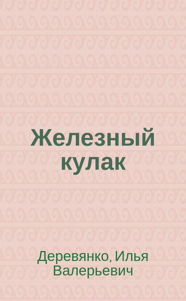 Железный кулак : Повести