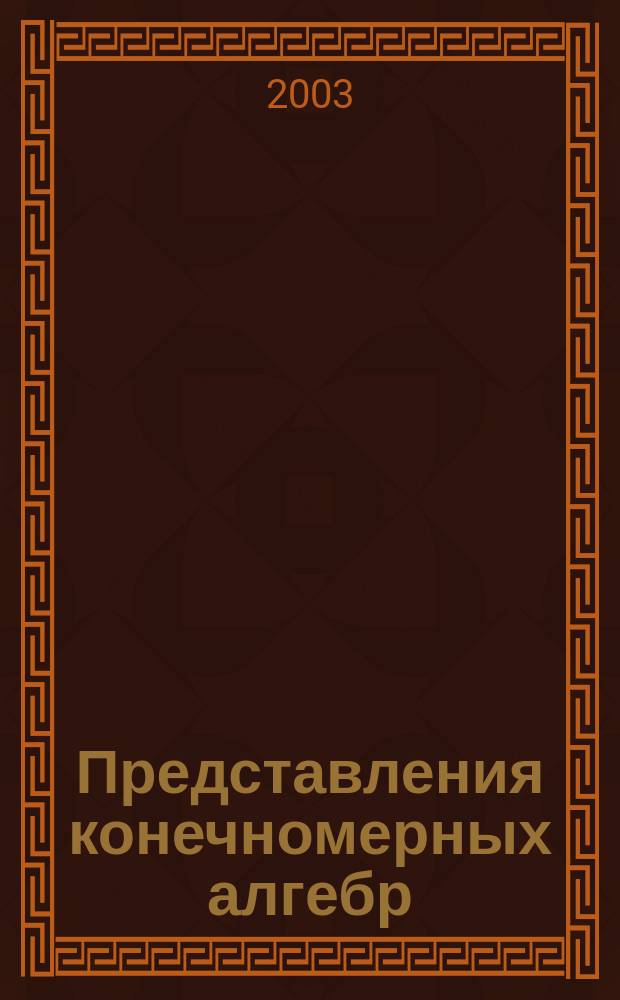 Представления конечномерных алгебр
