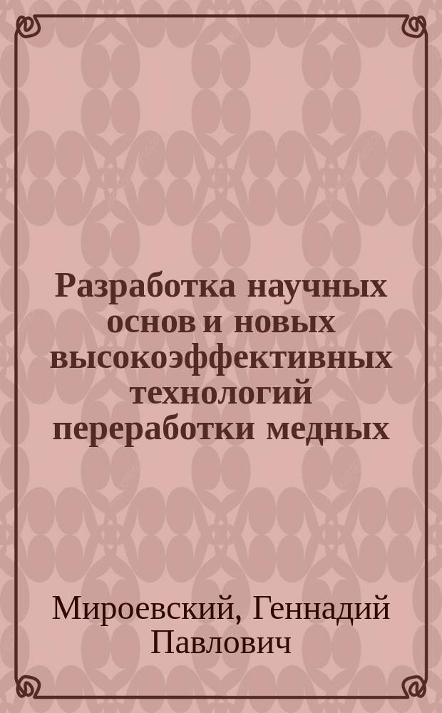 Разработка научных основ и новых высокоэффективных технологий переработки медных, никелевых и медно-никелевых концентратов, промежуточных и техногенных продуктов : Автореф. дис. на соиск. учен. степ. д.т.н. : Спец. 05.16.02