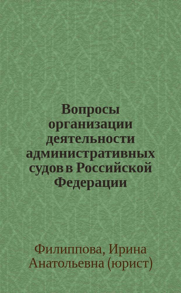 Вопросы организации деятельности административных судов в Российской Федерации