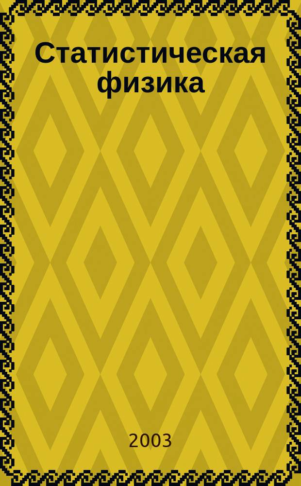 Статистическая физика (теория, эксперимент, задачи) : Учеб. пособие для студентов вузов