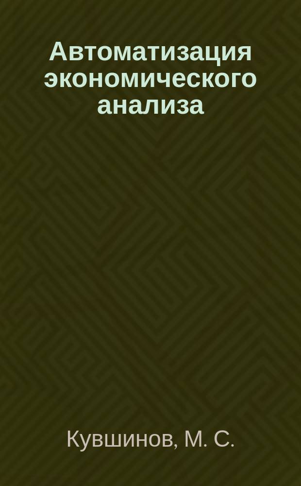Автоматизация экономического анализа: Учеб. пособие