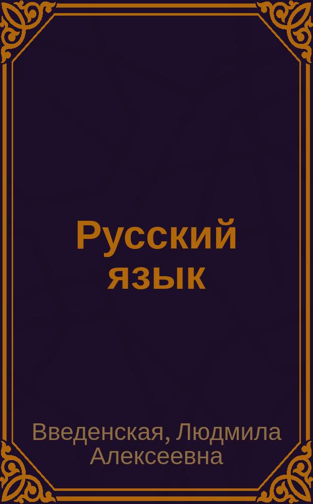 Русский язык: культура речи, текст, функциональные статьи, редактирование : Учеб. пособие для учащихся общеобразоват. шк., студентов и преподавателей пед. колледжей, училищ