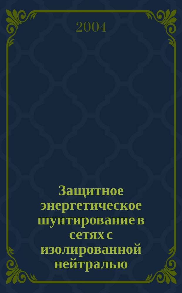 Защитное энергетическое шунтирование в сетях с изолированной нейтралью : Автореф. дис. на соиск. учен. степ. к.т.н. : Спец. 05.09.03