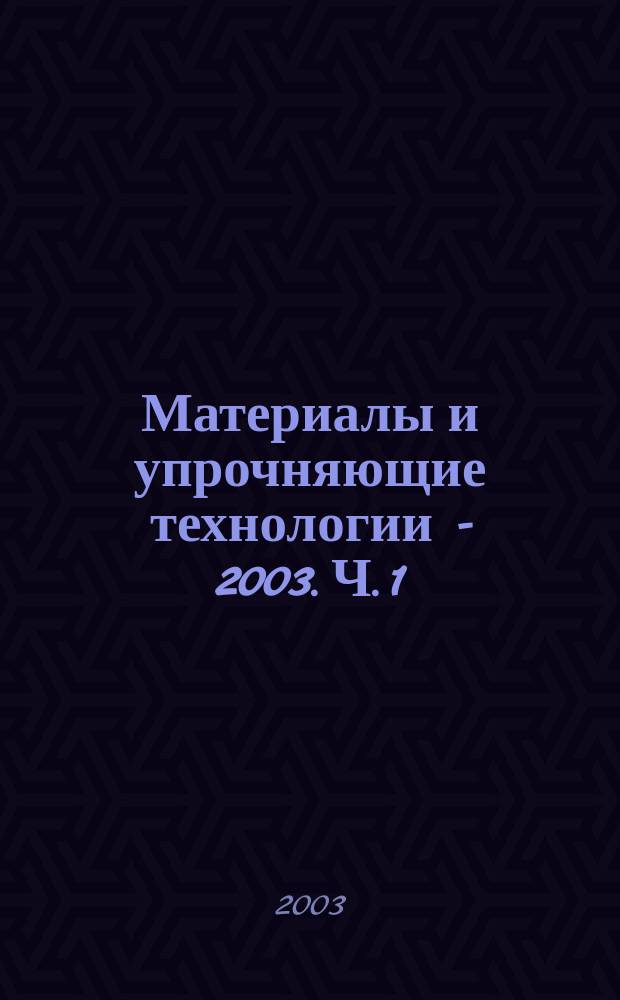Материалы и упрочняющие технологии - 2003. Ч. 1