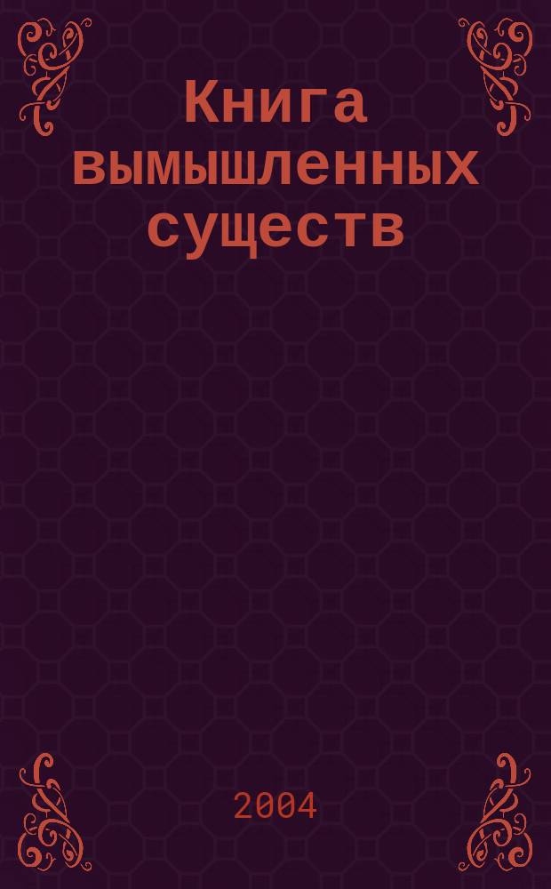 Книга вымышленных существ