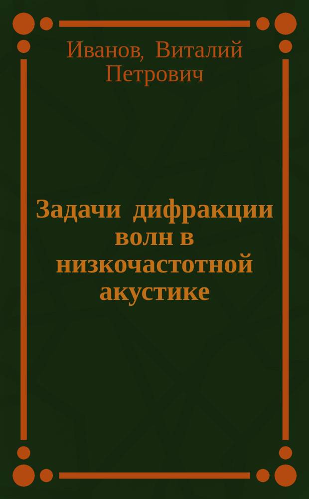 Задачи дифракции волн в низкочастотной акустике