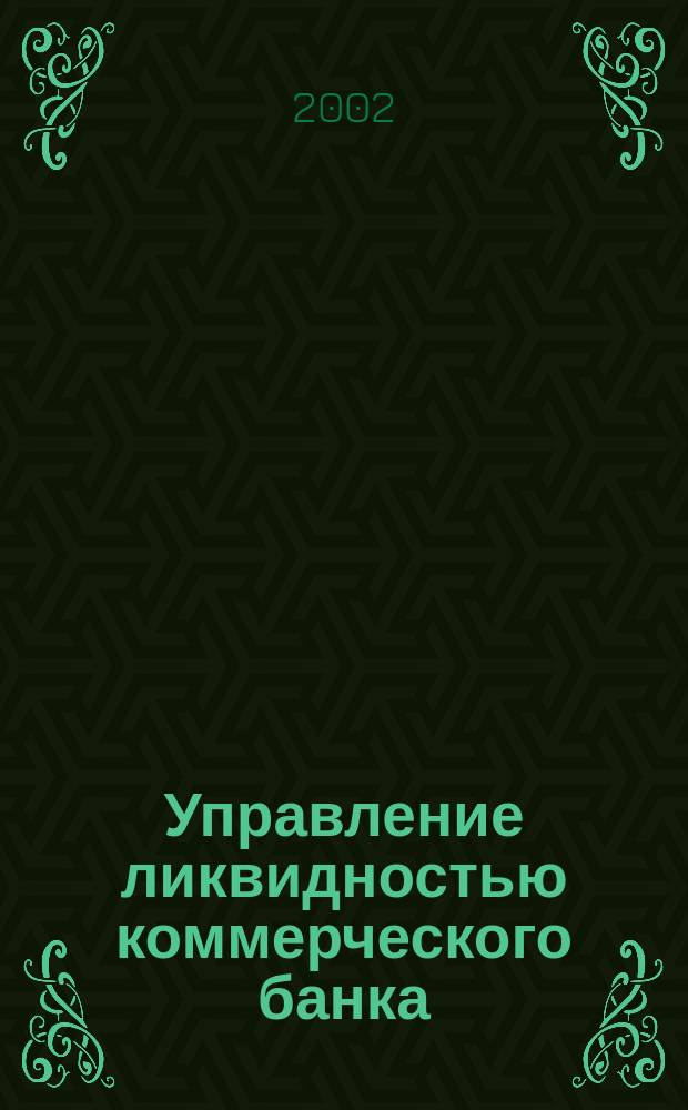 Управление ликвидностью коммерческого банка : Автореф. дис. на соиск. учен. степ. к.э.н. : Спец. 08.00.10