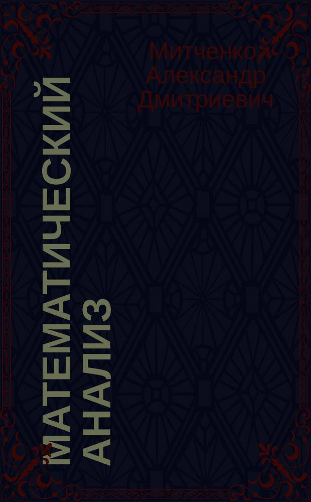 Математический анализ : Учеб. пособие : Для студентов спец. "Прикл. математика (в экономике)" и "Статистика" заоч. и ускор. форм обучения
