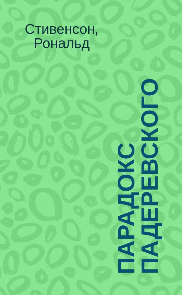 Парадокс Падеревского = The Paderewski paradox : Сб. очерков