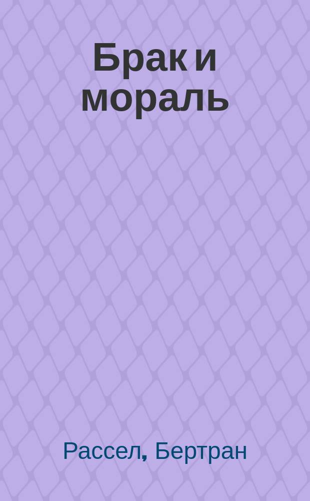 Брак и мораль