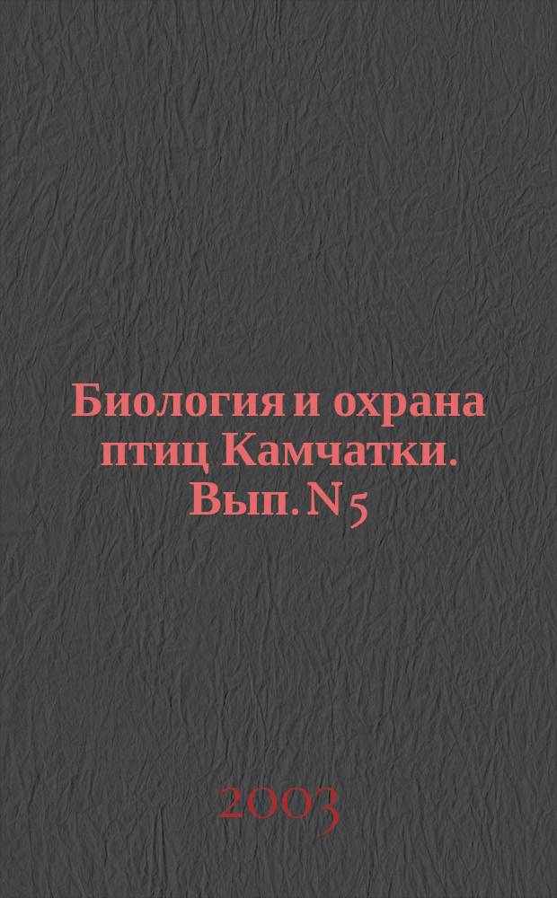 Биология и охрана птиц Камчатки. Вып. N 5