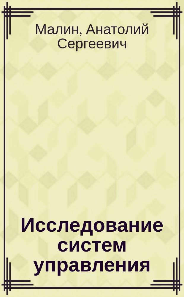 Исследование систем управления : Учеб. для студентов вузов