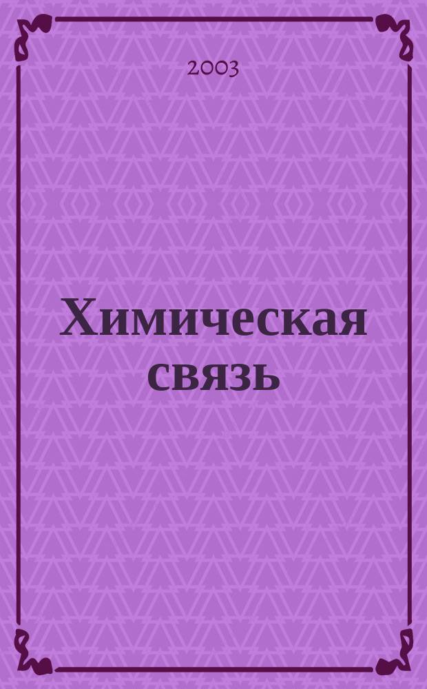 Химическая связь : Метод. пособие для учащихся шк. с углубл. изуч. химии