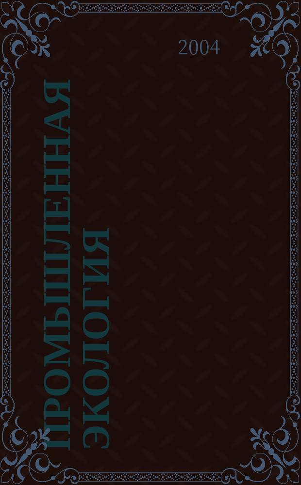 Промышленная экология : Учеб. пособие для студентов вузов, обучающихся по естеств.-науч. специальностям (010000) и специальности "Экономика и упр. на предприятиях" (060800) : Пер. с англ