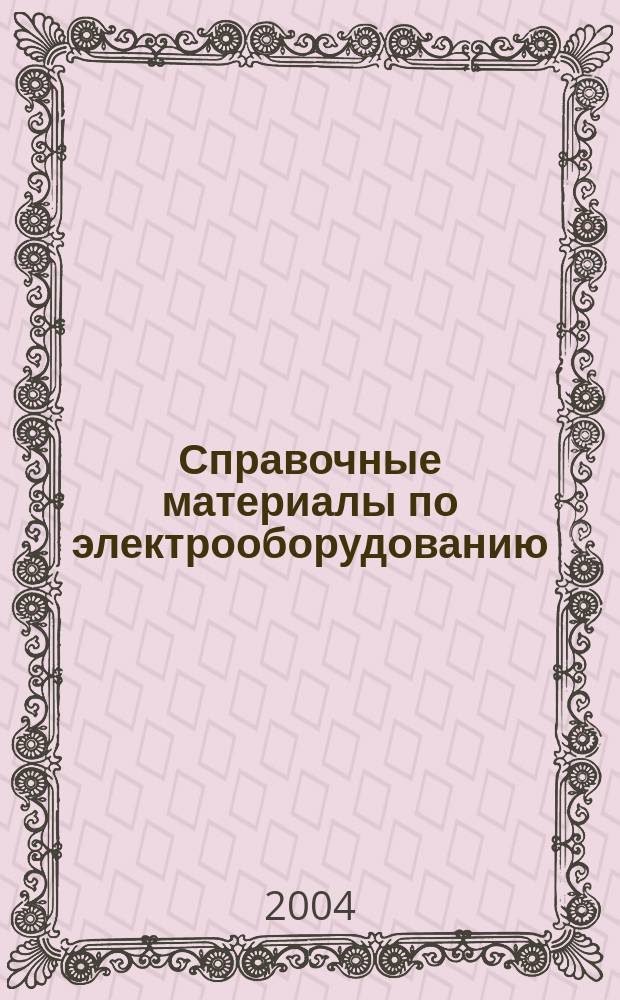 Справочные материалы по электрооборудованию (цеховые электрические сети, электрические сети жилых и общественных зданий)