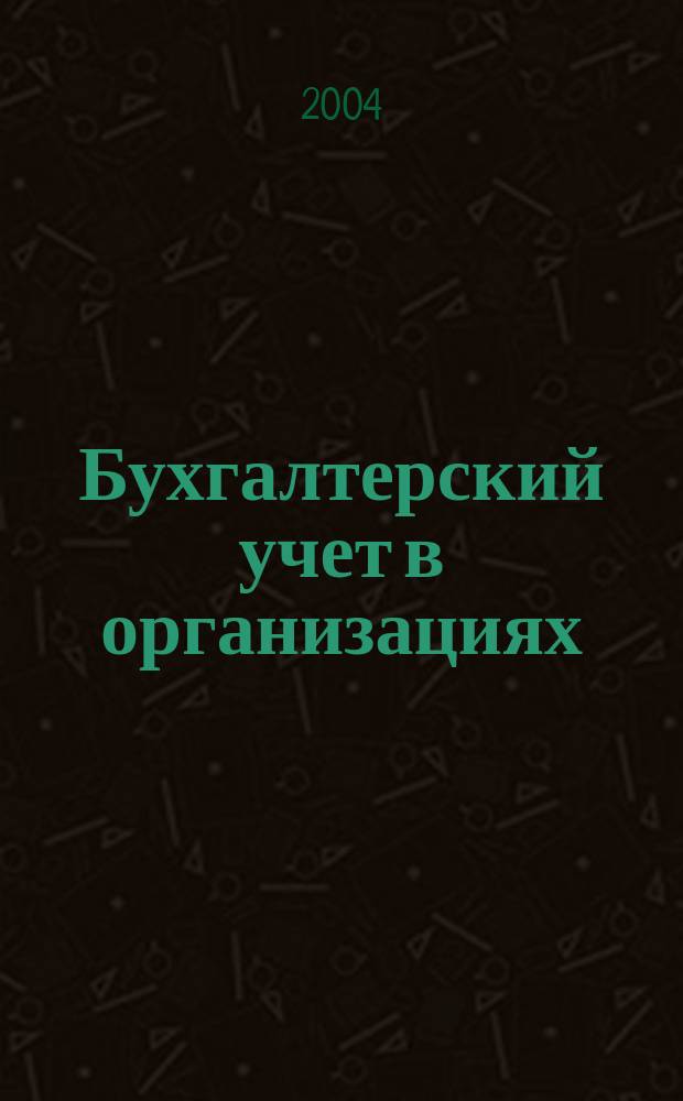 Бухгалтерский учет в организациях