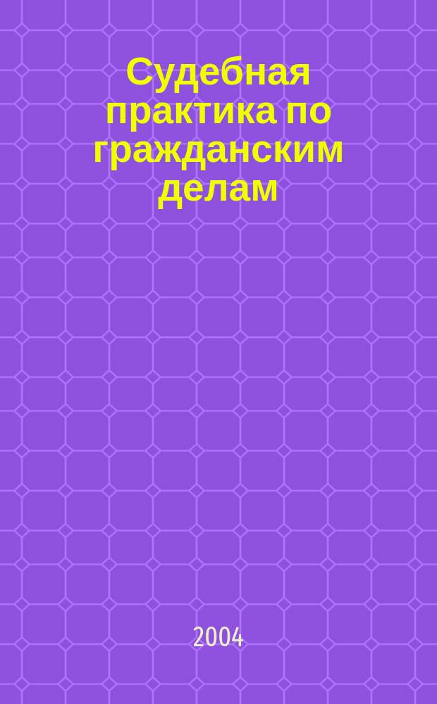 Судебная практика по гражданским делам