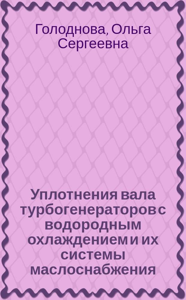 Уплотнения вала турбогенераторов с водородным охлаждением и их системы маслоснабжения : Учеб.-метод. пособие