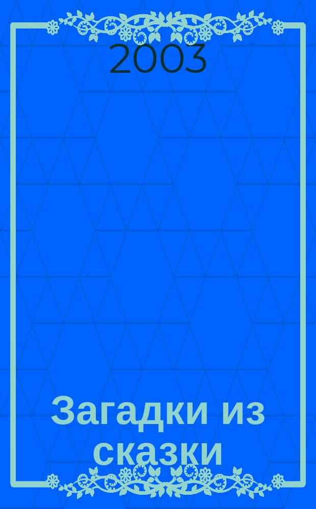 Загадки из сказки : Раскраска