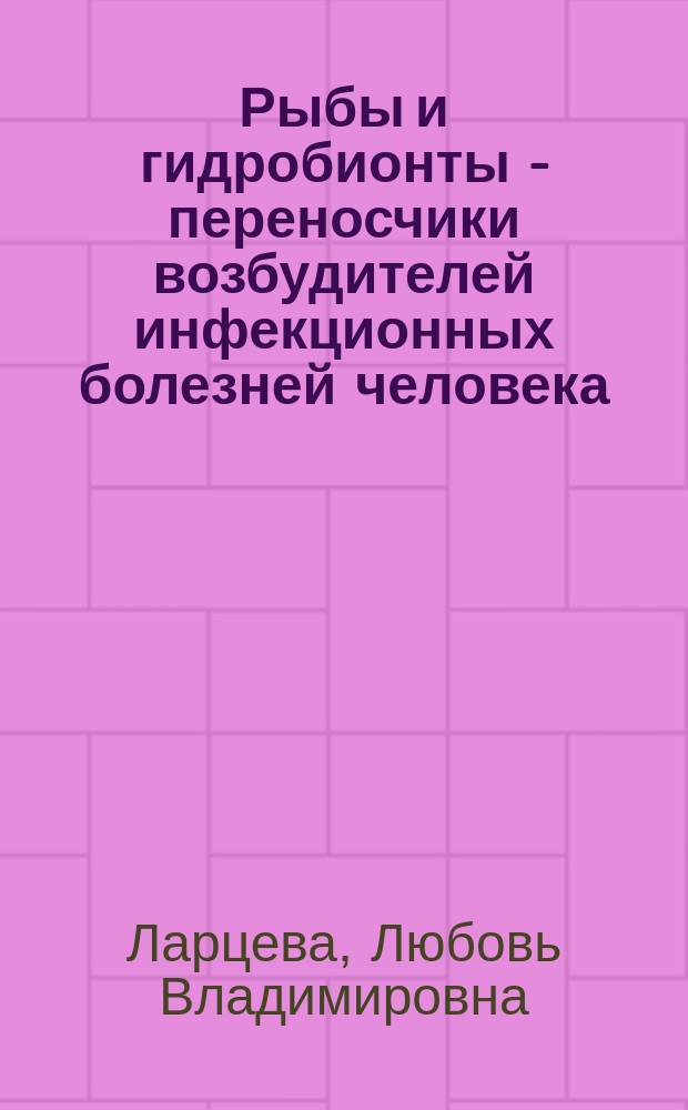 Рыбы и гидробионты - переносчики возбудителей инфекционных болезней человека
