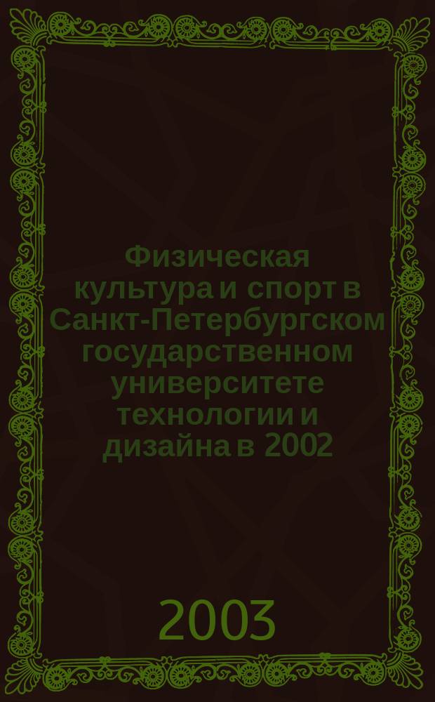 Физическая культура и спорт в Санкт-Петербургском государственном университете технологии и дизайна в 2002/03 учебном году