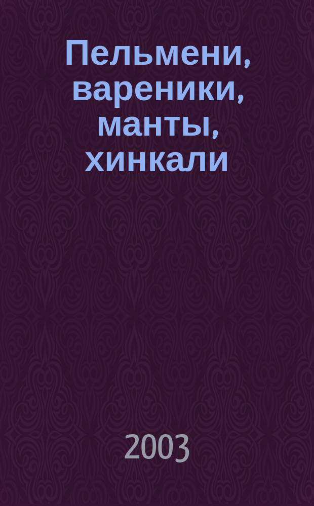 Пельмени, вареники, манты, хинкали : Сб.