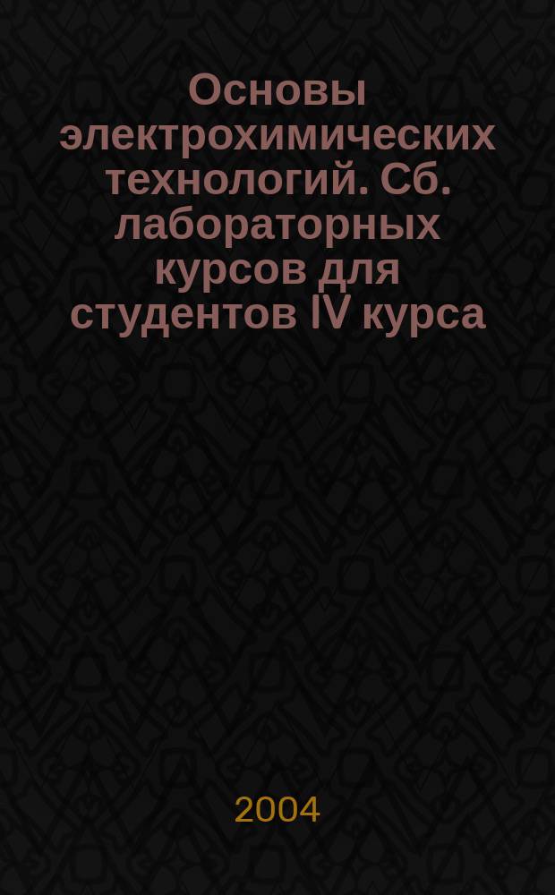 Основы электрохимических технологий. Сб. лабораторных курсов для студентов IV курса