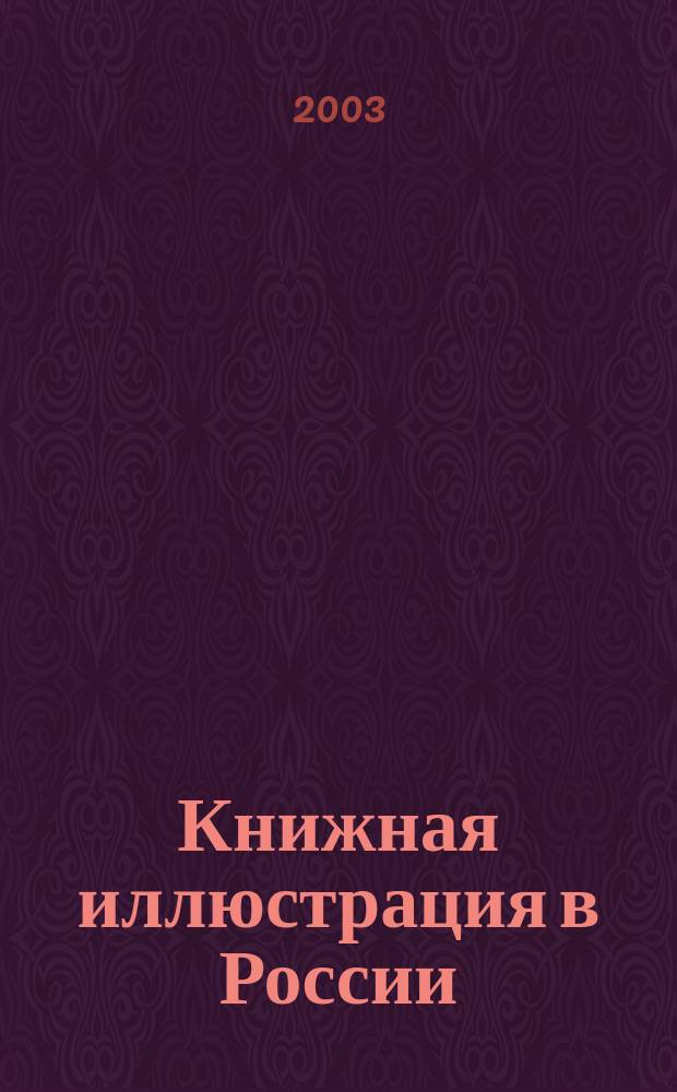 Книжная иллюстрация в России = Book illustration in Russia : Франкфурт. кн. ярмарка 2003. Russia 2003 : Кат