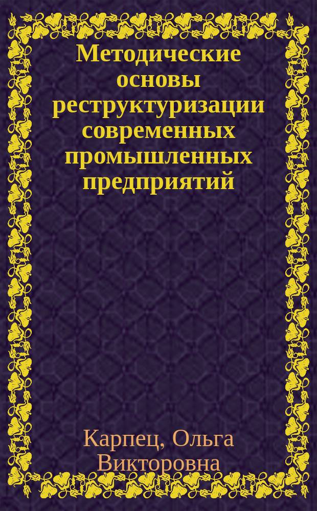 Методические основы реструктуризации современных промышленных предприятий : Автореф. дис. на соиск. учен. степ. к.э.н. : Спец. 08.00.05