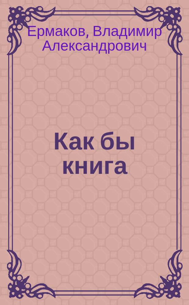 Как бы книга : Фрагменты