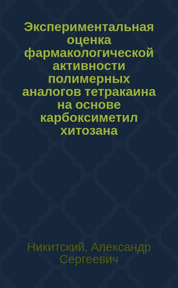 Экспериментальная оценка фармакологической активности полимерных аналогов тетракаина на основе карбоксиметил хитозана : Автореф. дис. на соиск. учен. степ. к.м.н. : Спец. 14.00.25