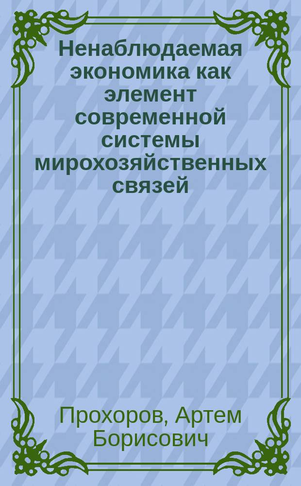 Ненаблюдаемая экономика как элемент современной системы мирохозяйственных связей : Автореф. дис. на соиск. учен. степ. к.э.н. : Спец. 08.00.14