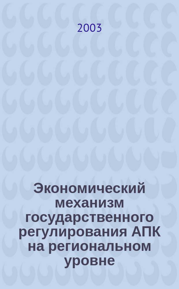 Экономический механизм государственного регулирования АПК на региональном уровне : Автореф. дис. на соиск. учен. степ. к.э.н. : Спец. 08.00.05